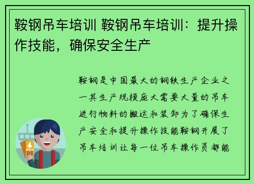 鞍钢吊车培训 鞍钢吊车培训:提升操作技能,确保安全生产